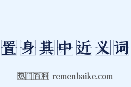置身其中近义词是什么意思的图片